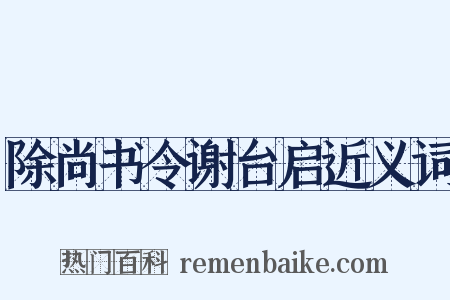 除尚书令谢台启近义词是什么意思的图片